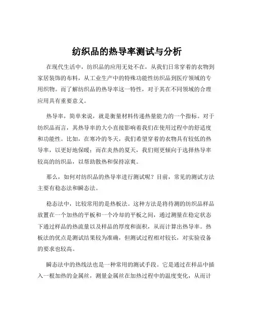 纺织品的热导率测试与分析