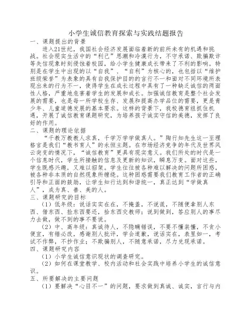 小学生诚信教育的实践与研究实施方案