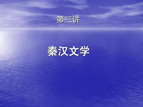 《大学语文》第三讲(秦汉文学)