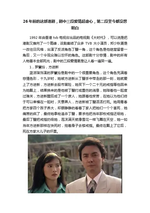 26年前的这部港剧，剧中三段爱情超虐心，第二段至今都没想明白