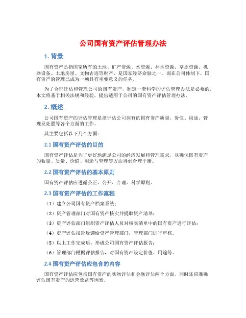公司国有资产评估管理办法