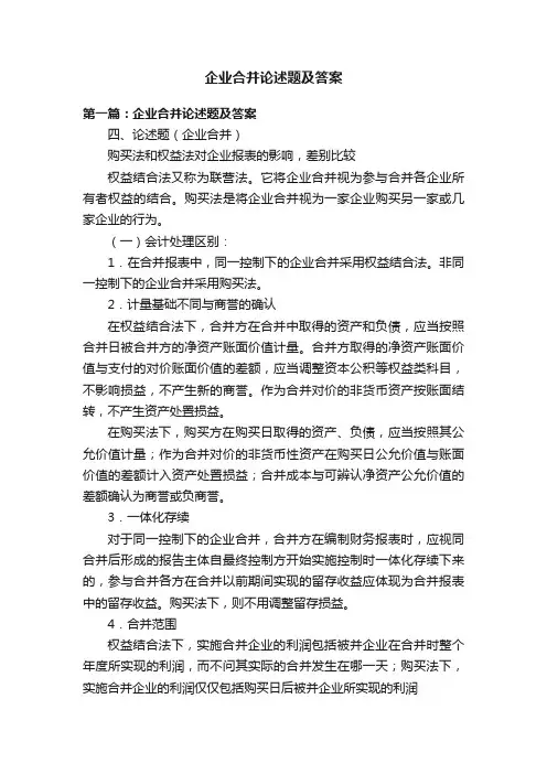 企业合并论述题及答案