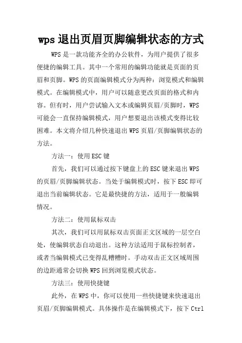 wps退出页眉页脚编辑状态的方式