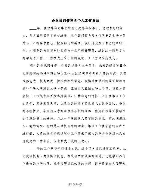 企业培训管理员个人工作总结（2篇）