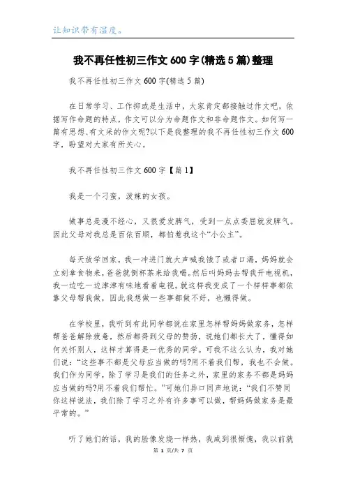 我不再任性初三作文600字(精选5篇)整理
