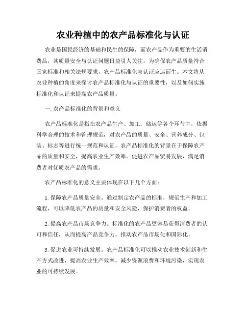 农业种植中的农产品标准化与认证
