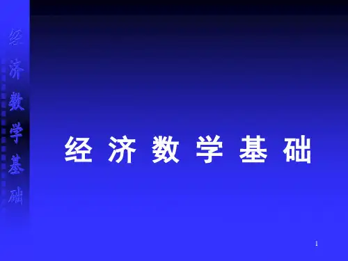 经济数学基础--函数