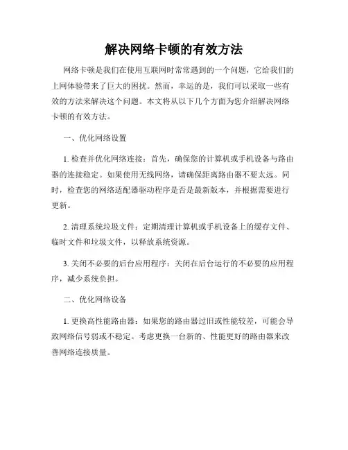 解决网络卡顿的有效方法
