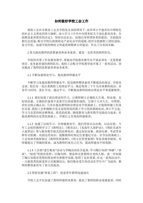 如何做好学校工会工作
