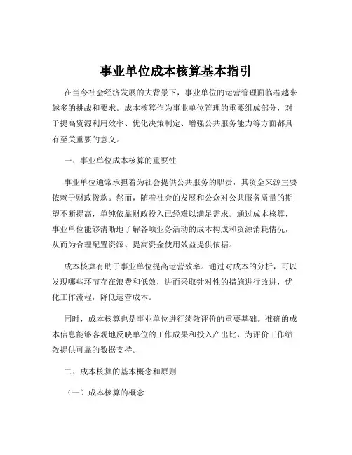 事业单位成本核算基本指引