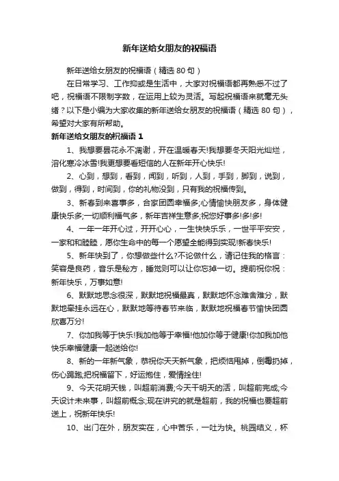 新年送给女朋友的祝福语（精选80句）