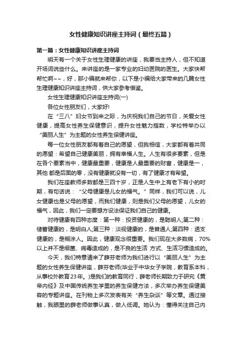 女性健康知识讲座主持词（最终五篇）
