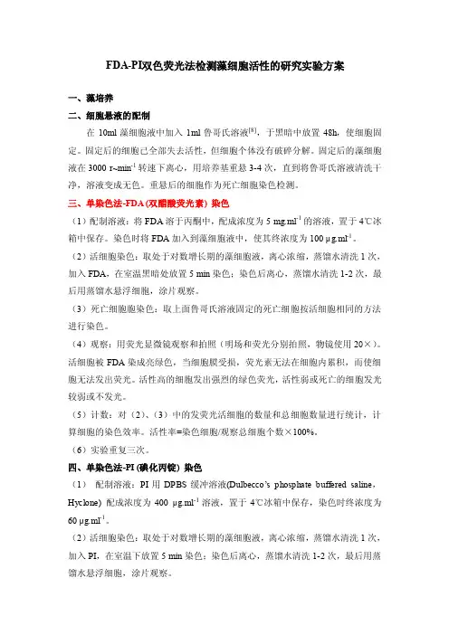 -FDA-PI双色荧光法检测藻细胞活性的研究实验方案.doc