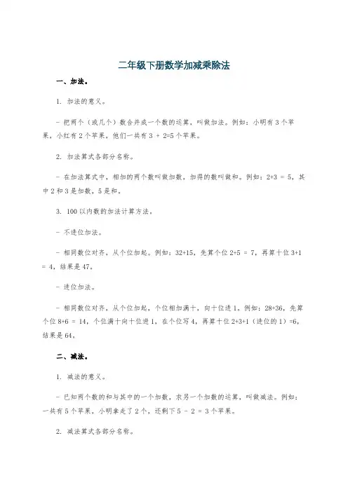 二年级下册数学加减乘除法