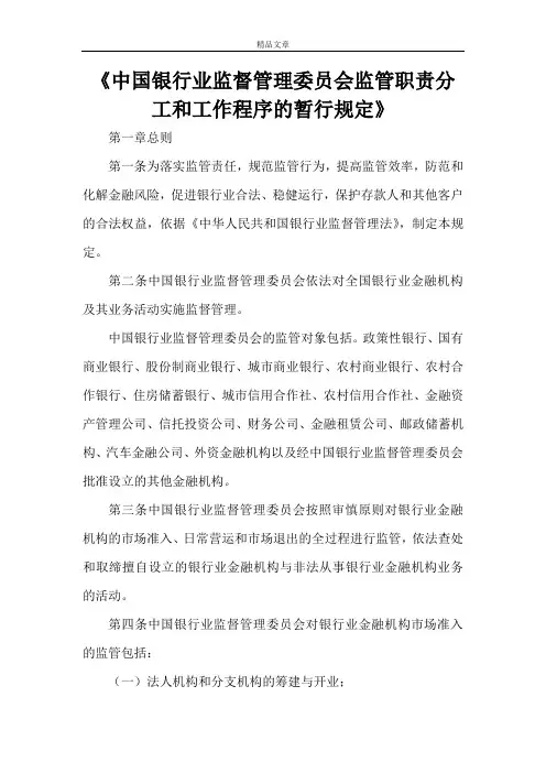 《中国银行业监督管理委员会监管职责分工和工作程序的暂行规定》
