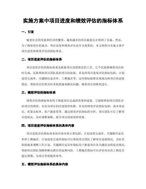 实施方案中项目进度和绩效评估的指标体系