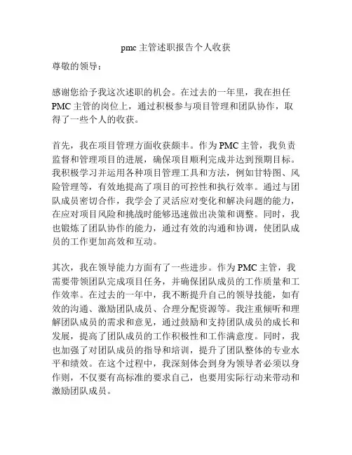 pmc主管述职报告个人收获