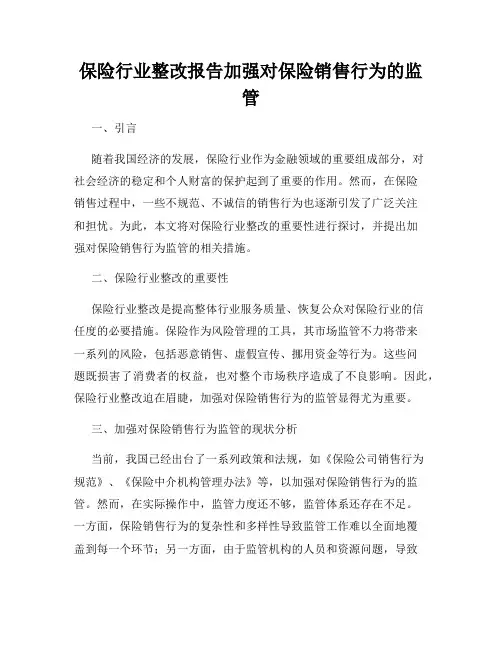 保险行业整改报告加强对保险销售行为的监管