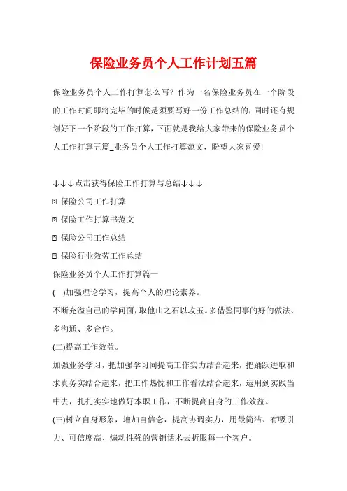 保险业务员个人工作计划五篇