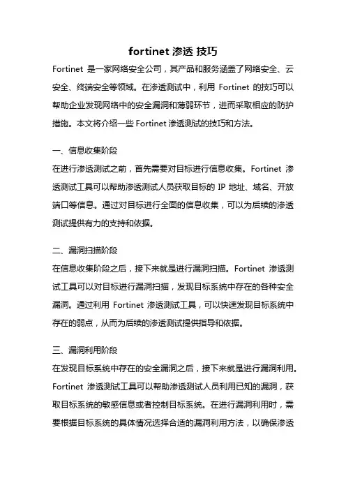 fortinet 渗透 技巧