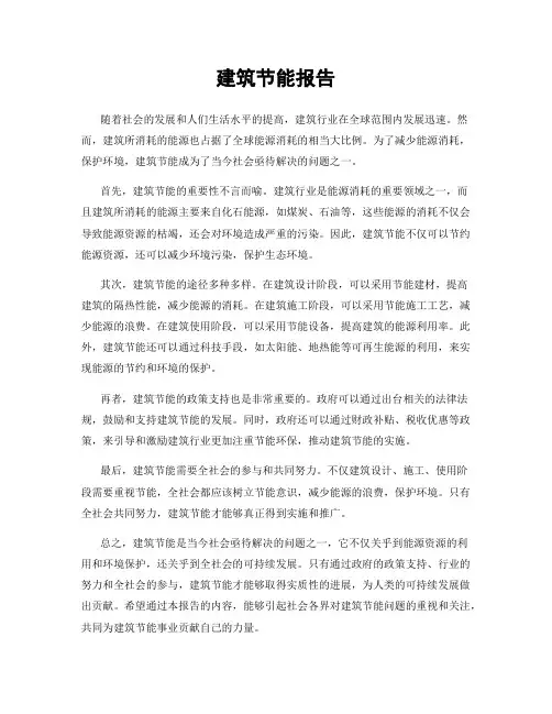 建筑节能报告