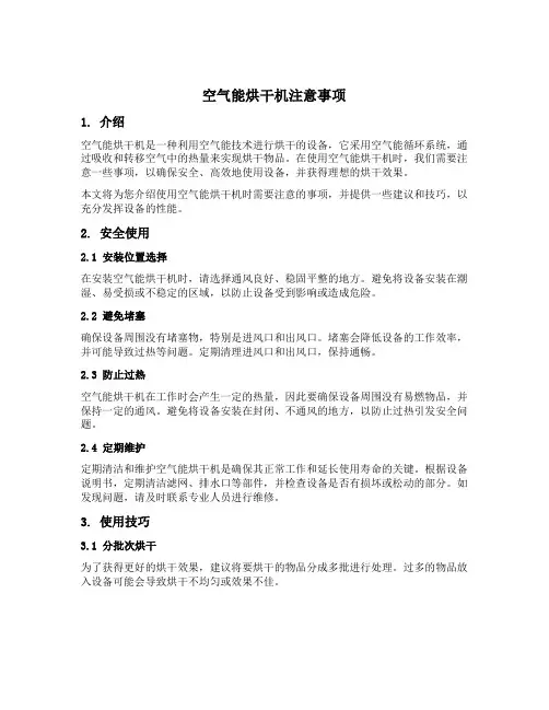 空气能烘干机注意事项