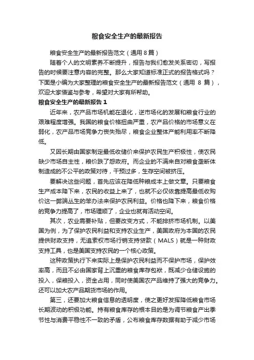 粮食安全生产的最新报告范文（通用8篇）