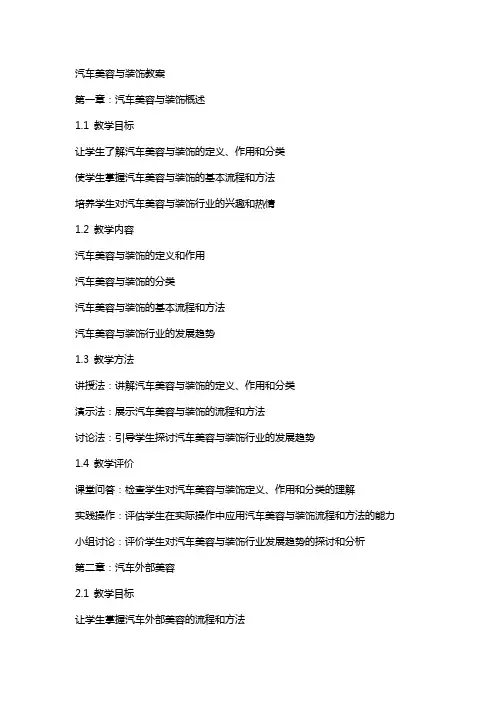 汽车美容与装饰教案