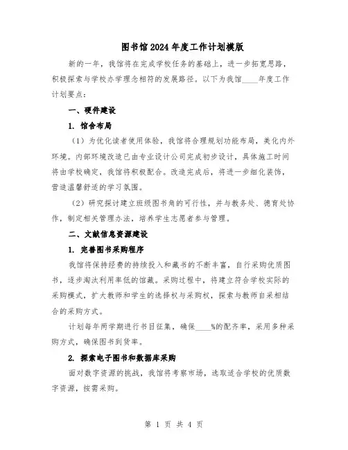 图书馆2024年度工作计划模版（二篇）
