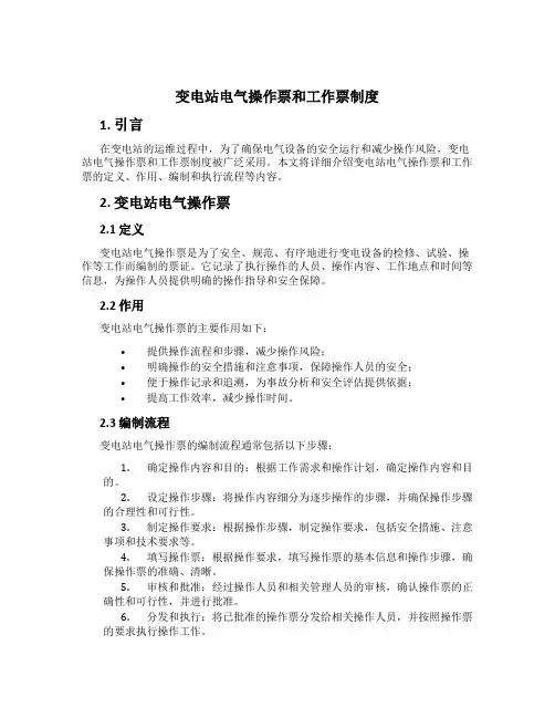 变电站电气操作票和工作票制度