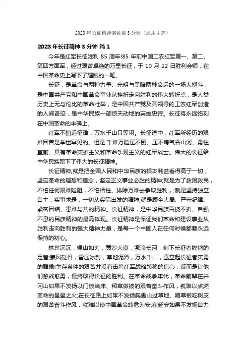 2023年长征精神演讲稿3分钟（通用4篇）