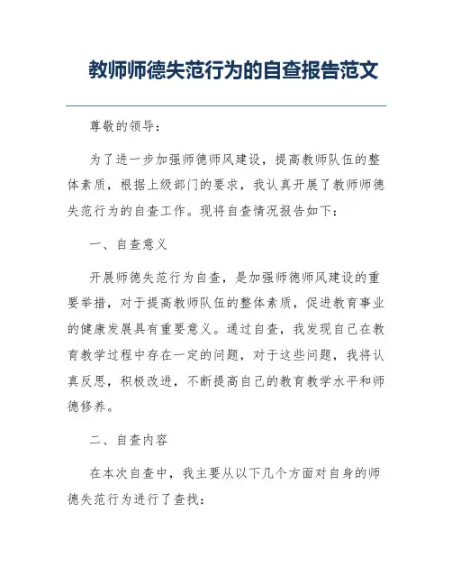 教师师德失范行为的自查报告范文