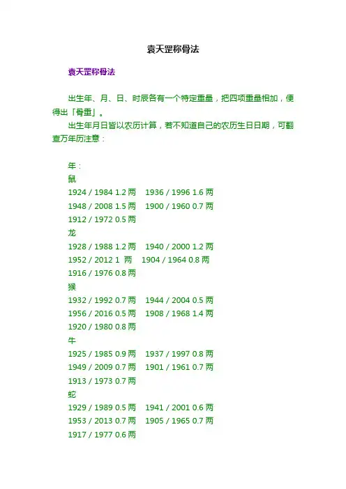 袁天罡称骨法