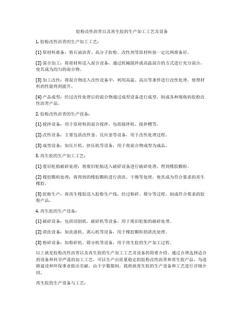 胶粉改性沥青以及再生胶的生产加工工艺及设备