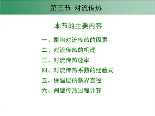 第04章热量传递(060529-3对流传热6)