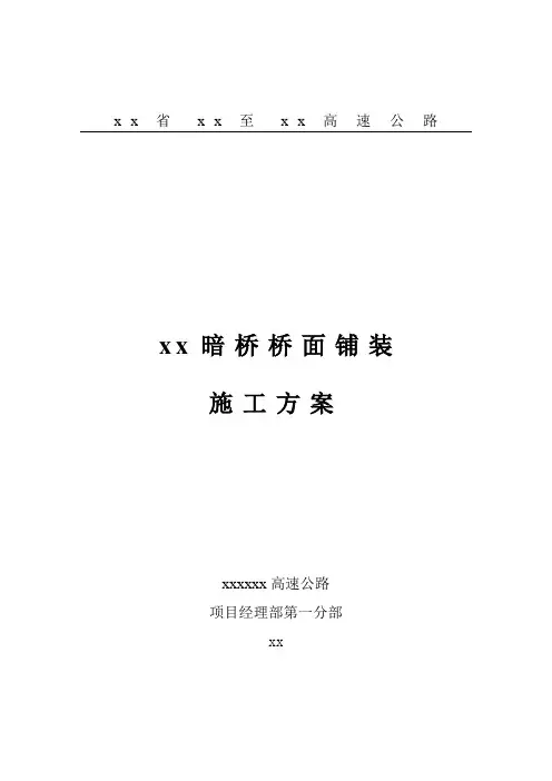 江西省某高速公路某暗桥桥面铺装施工方案
