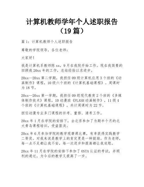 计算机教师学年个人述职报告(19篇)