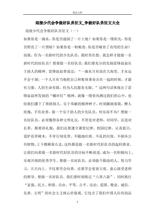 迎接少代会争做好队员征文_争做好队员征文大全_1