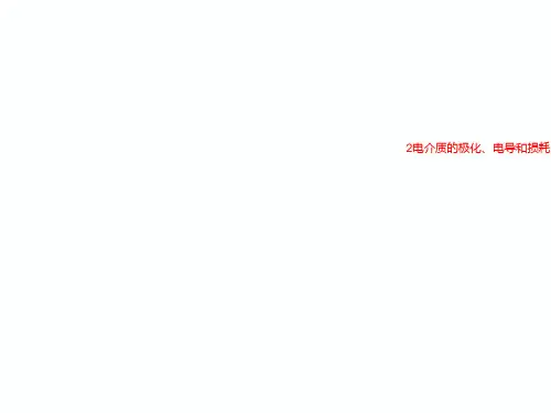 2电介质的极化、电导和损耗