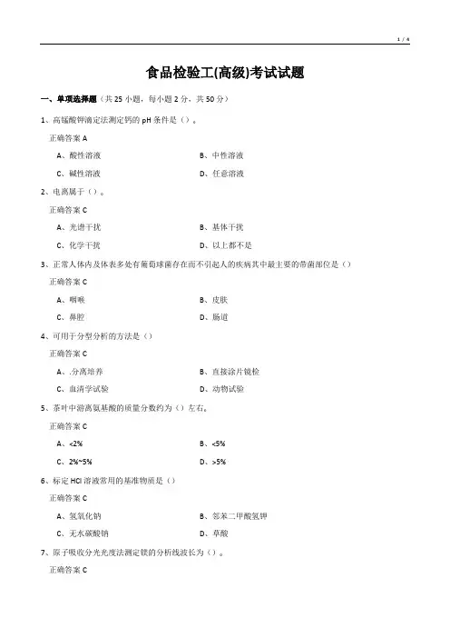 食品检验工(高级)考试试题
