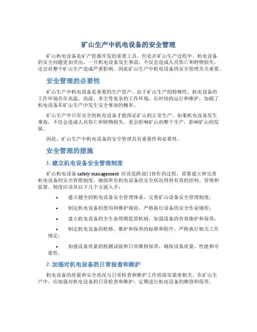 矿山生产中机电设备的安全管理