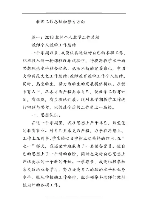 教师工作总结和努力方向