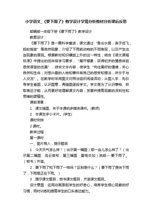 小学语文_《要下雨了》教学设计学情分析教材分析课后反思