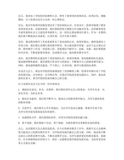 教师大会讲话心得体会