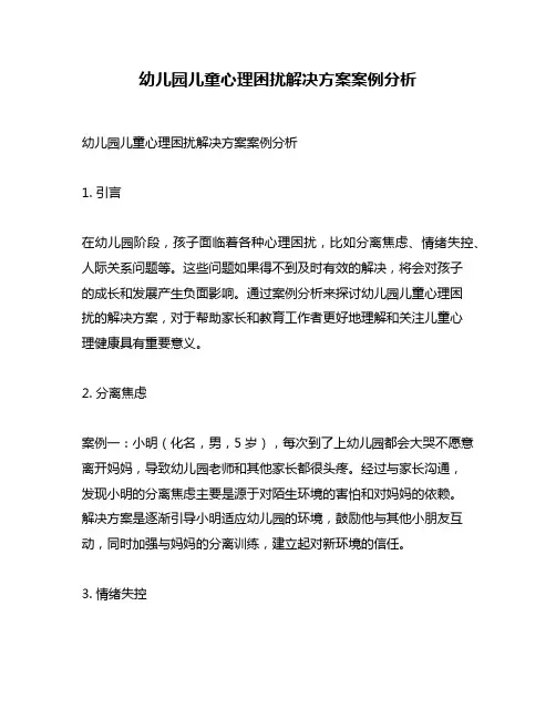 幼儿园儿童心理困扰解决方案案例分析