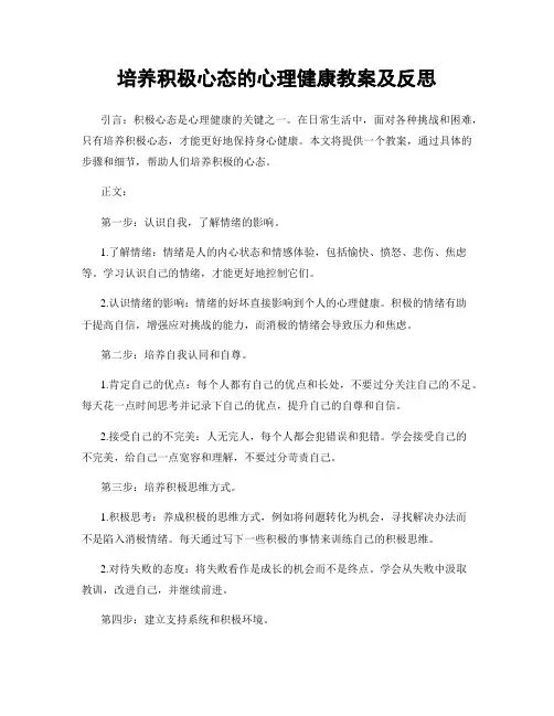 培养积极心态的心理健康教案及反思