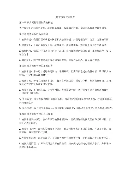 换货流程管理制度