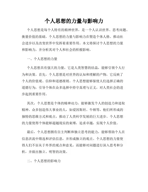 个人思想的力量与影响力