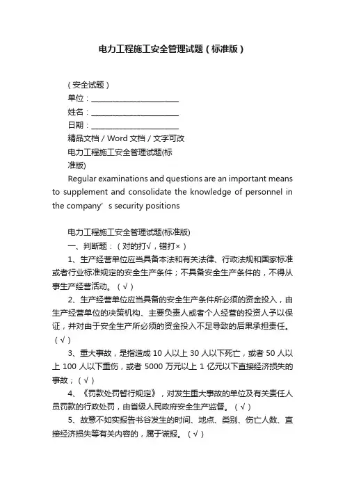 电力工程施工安全管理试题（标准版）
