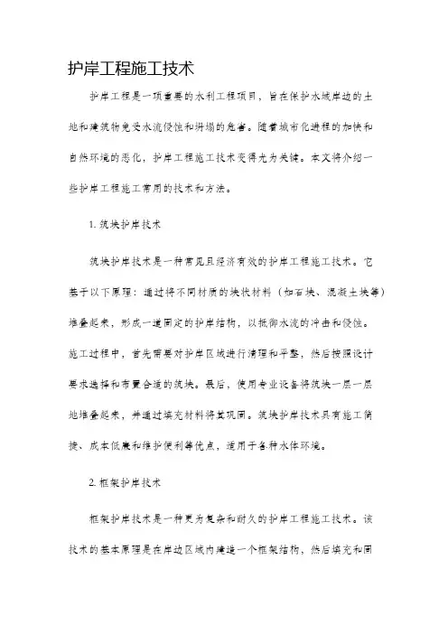 护岸工程施工技术